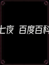 林七夜 百度百科
